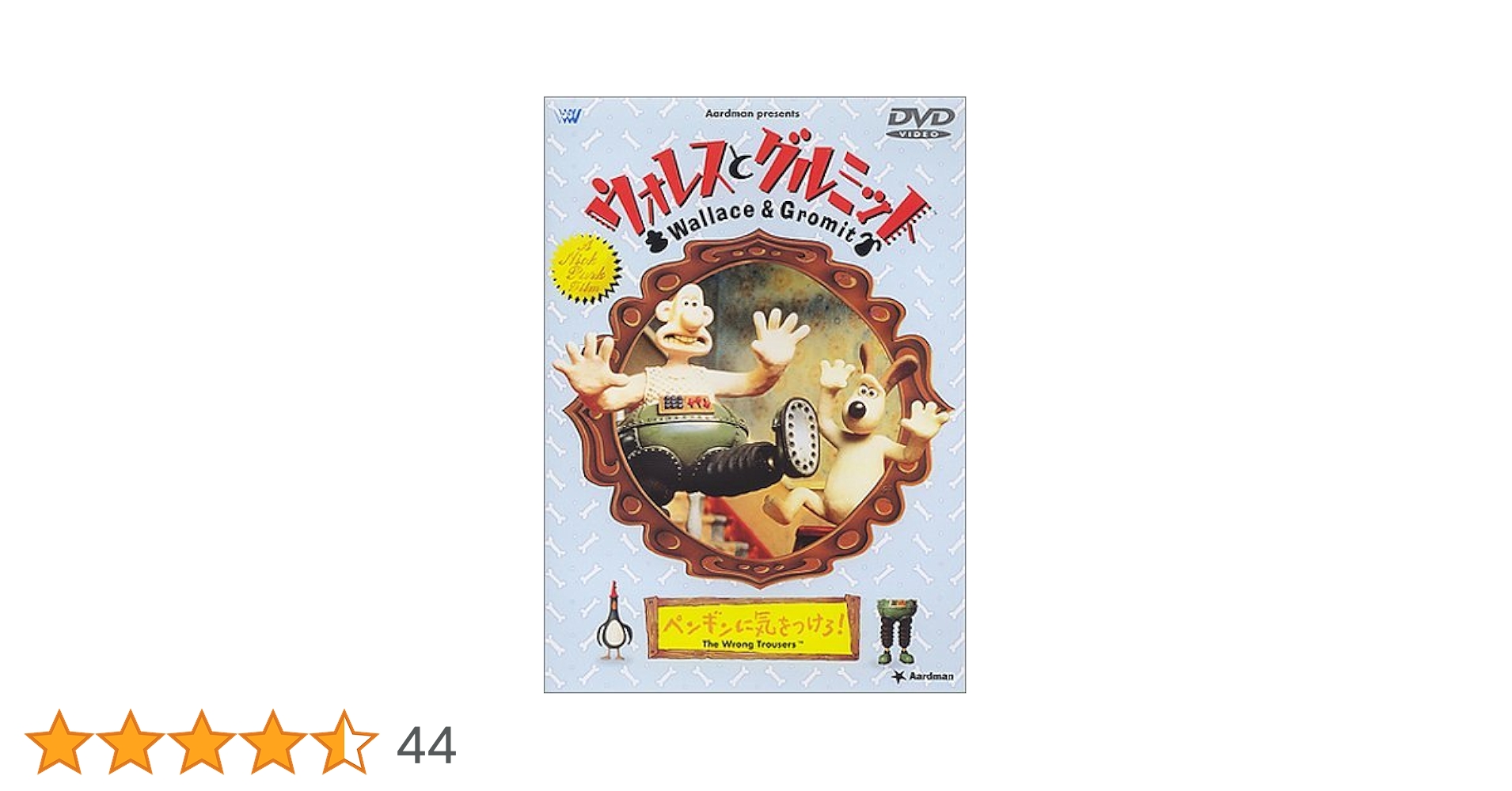 Amazon.co.jp: ウォレスとグルミット～ペンギンに気をつけろ